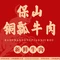 保山铜瓢牛肉(李棋路店)