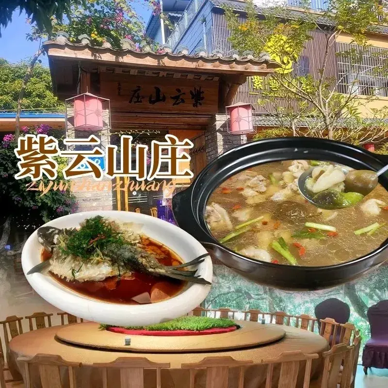 紫云山庄私房菜