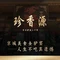 珍香源·全驴宴(青龙湖店)