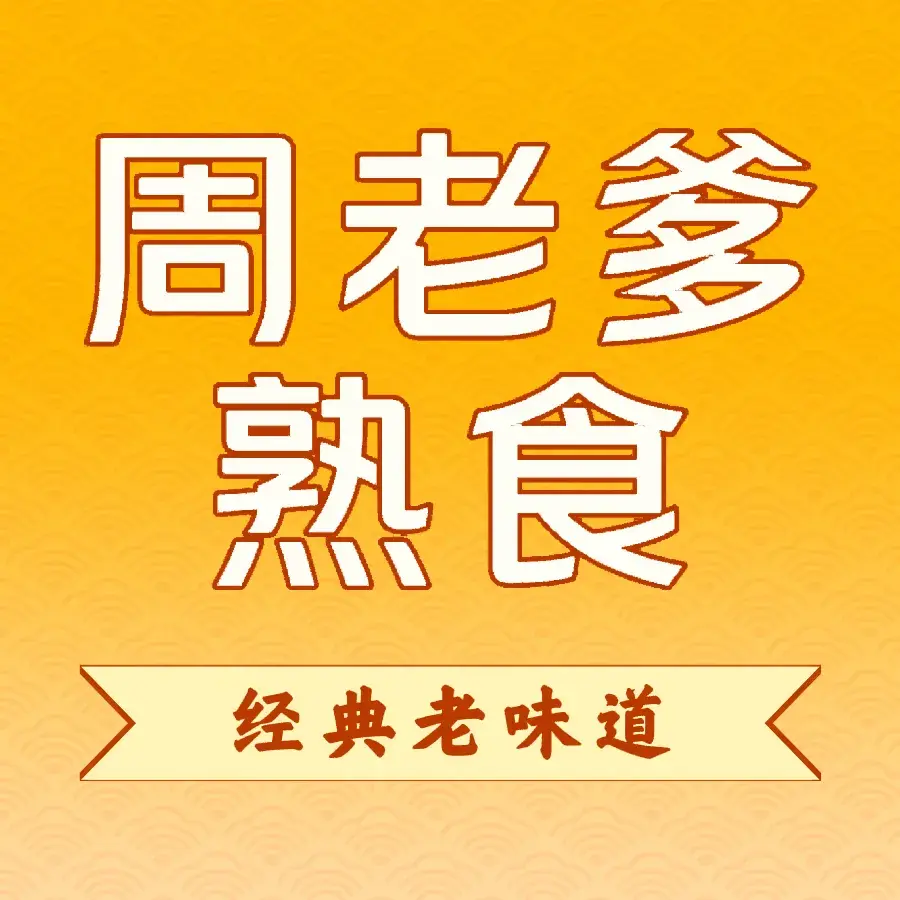 周老爹食品(富裕店)