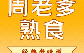 周老爹食品(富裕店)