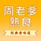 周老爹食品(富裕店)