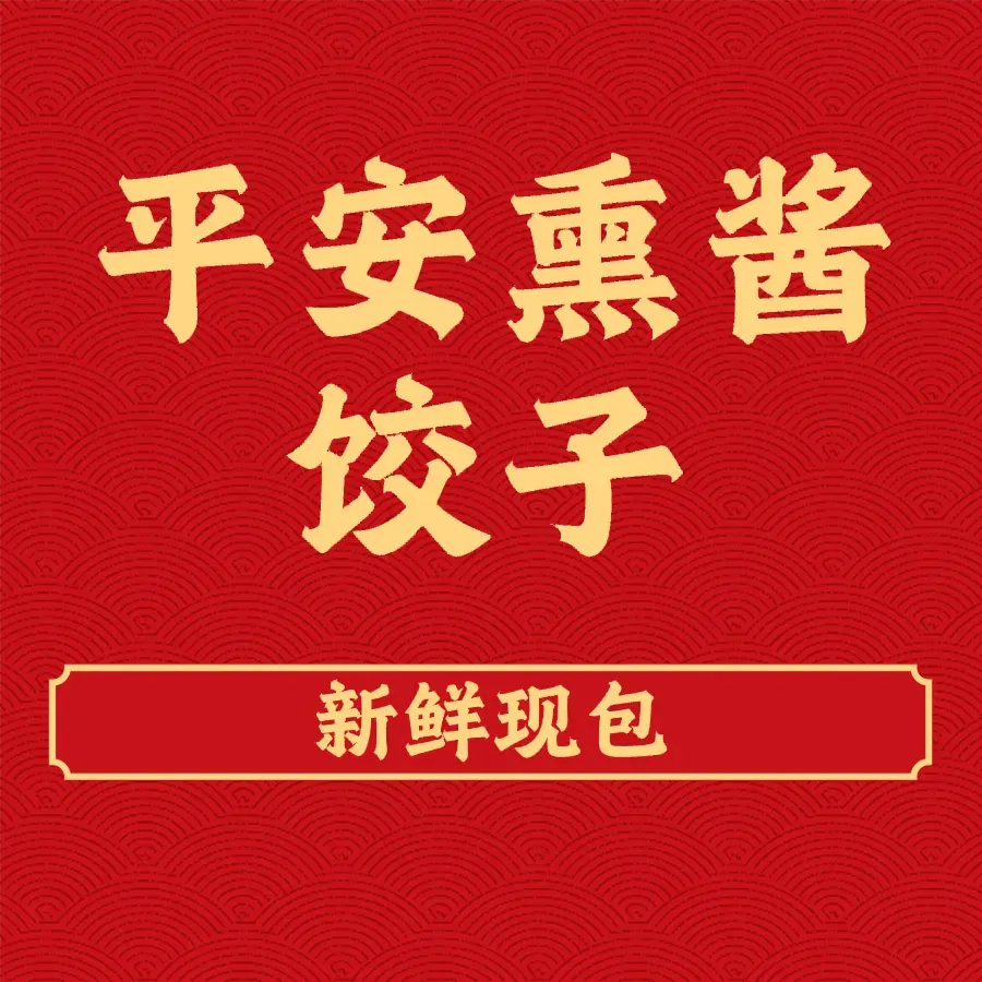 平安熏酱饺子