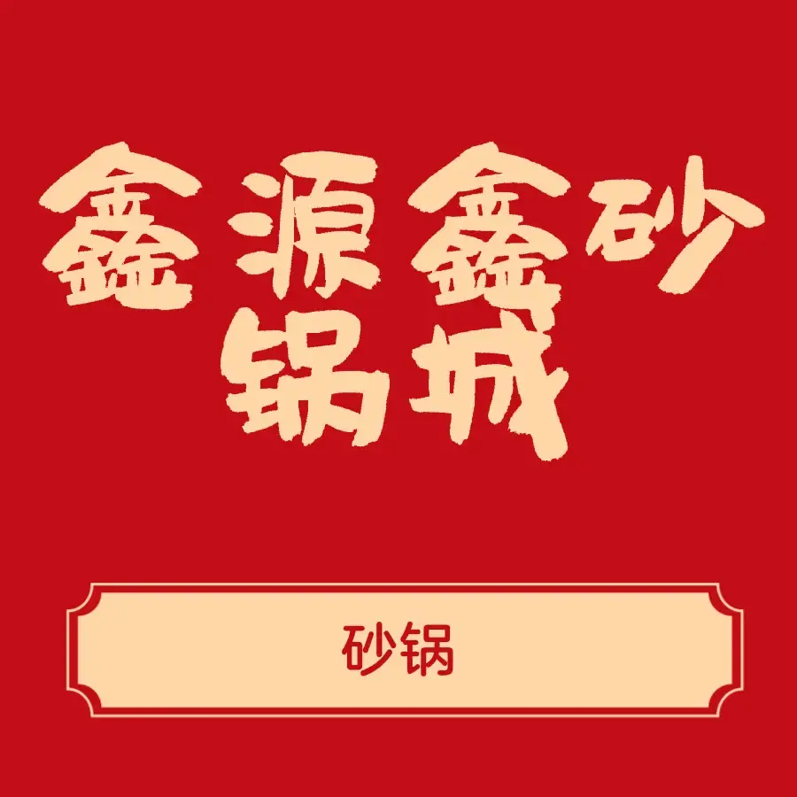 鑫欣砂锅城(友谊街店)美食图片