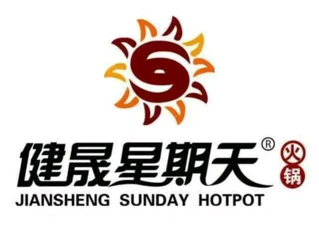 健晟星期天火锅(庆云店)