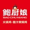 鲍厨娘火锅鸡·黄焖鸡(大润发店)