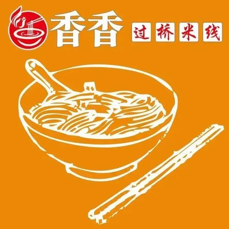 香香过桥米线(营城子店)