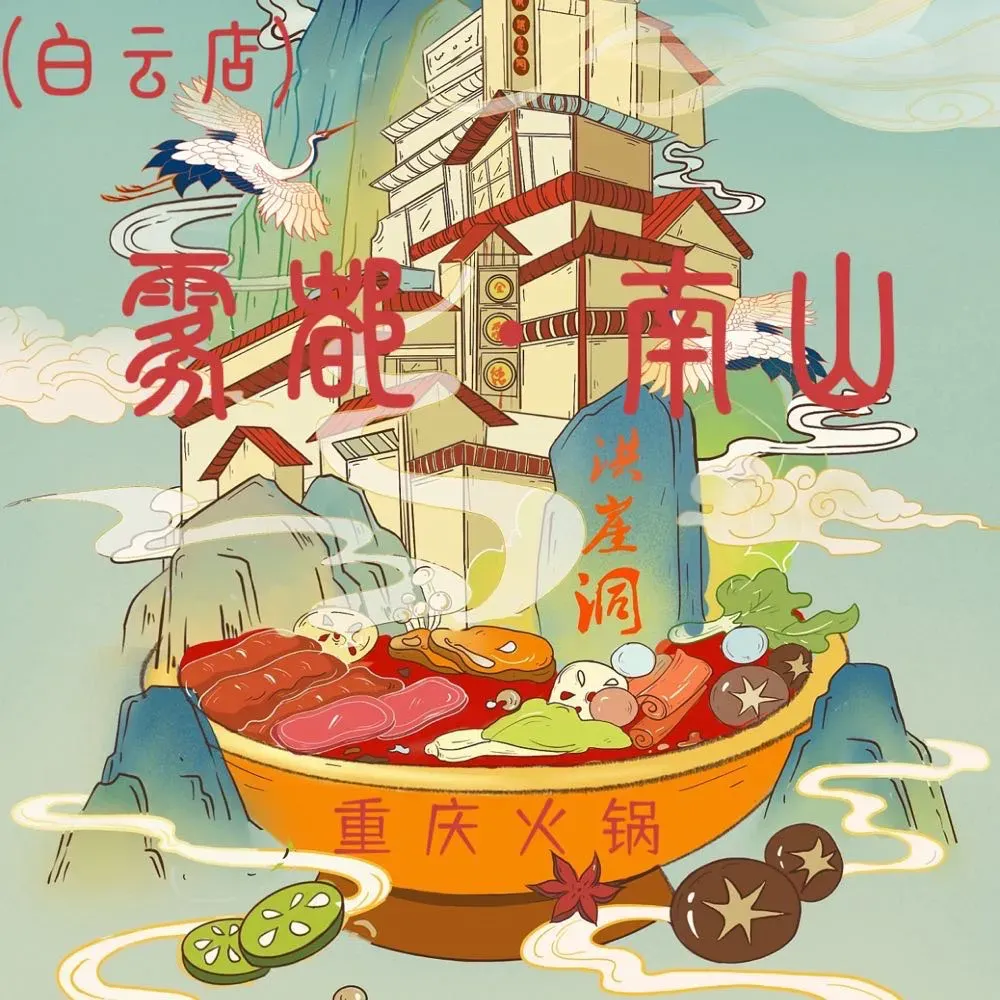 雾都南山重庆火锅(白云店)
