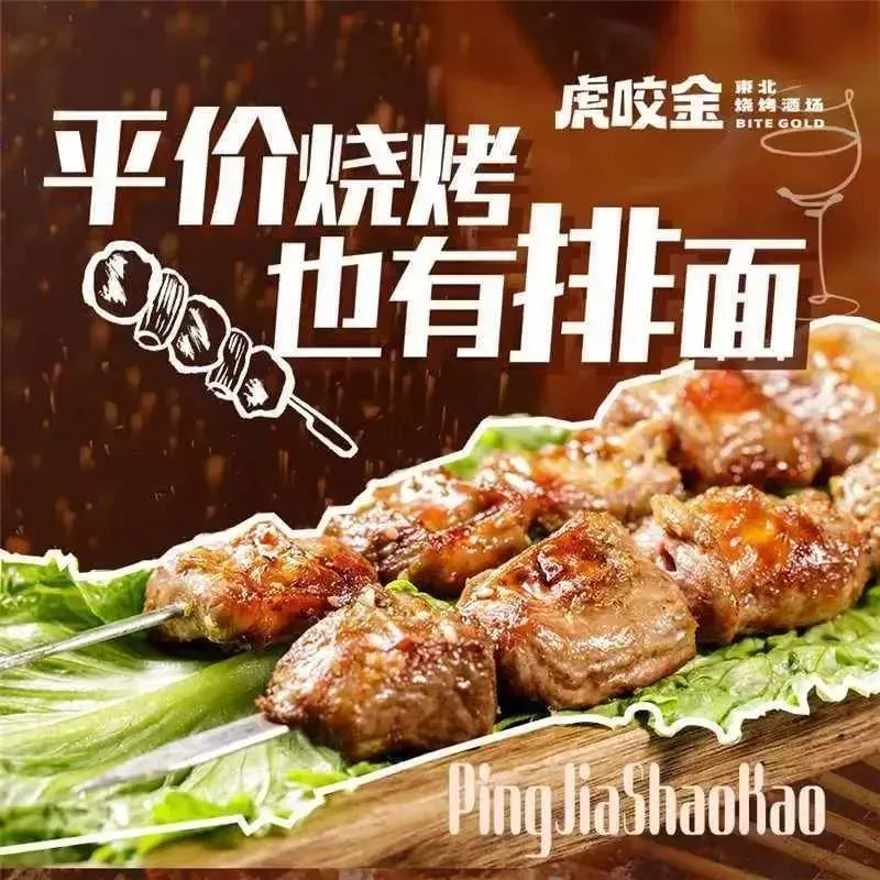 虎咬金东北烧烤酒场(福新中路店)