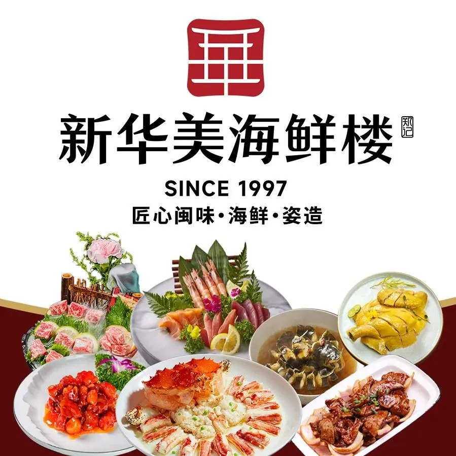 新华美海鲜楼·闽味馆(融信大卫城店)