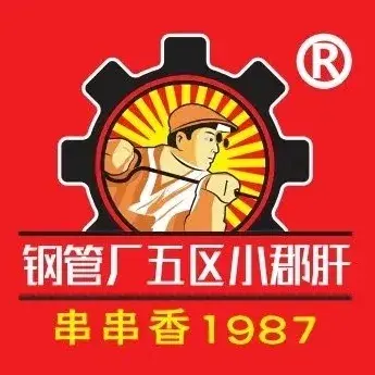钢管厂五区小郡肝串串香火锅(华容店)