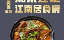 江南居食府餐厅图片
