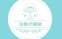 溢香坊蛋糕(龙门路店)餐厅图片