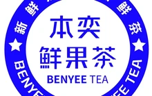 本奕鲜果茶(医院店)餐厅图片