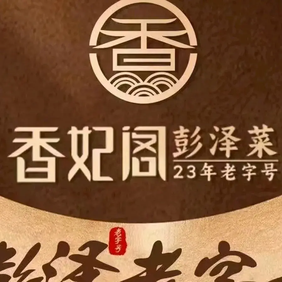 湘妃阁(山南店)