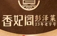 湘妃阁(山南店)餐厅图片