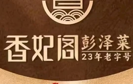 湘妃阁(山南店)