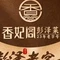 湘妃阁(山南店)