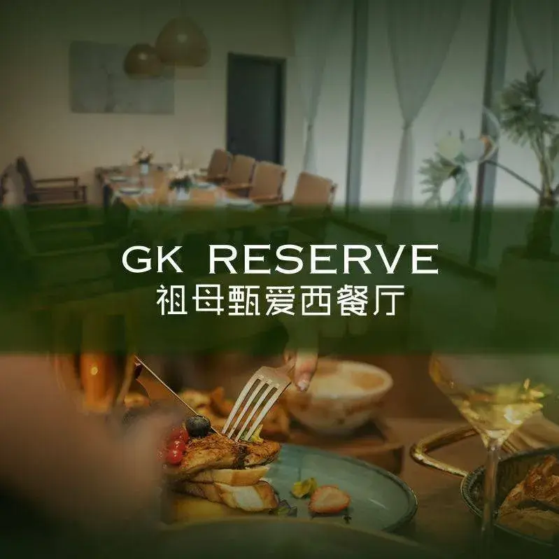 GK RESERVE祖母甄爱西餐厅(八佰伴中心店)