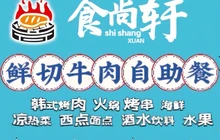 食尚轩海鲜牛排自助餐厅(乐陵义乌商贸城店)餐厅图片