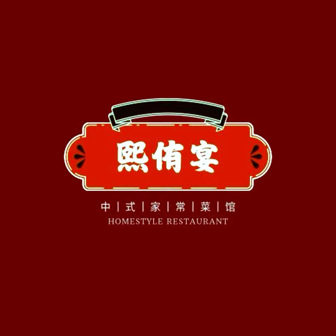 熙侑宴(海亮熙园小区店)