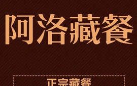阿洛藏餐