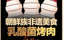 延炭乳酸菌烤肉店(珲春黑金店)餐厅图片