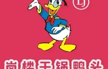 岗楼干锅辣鸭头(嘉诚金园店)餐厅图片