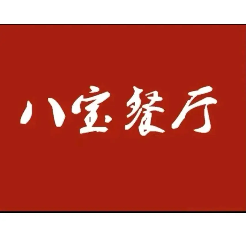 八宝餐厅