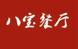 八宝餐厅
