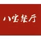 八宝餐厅