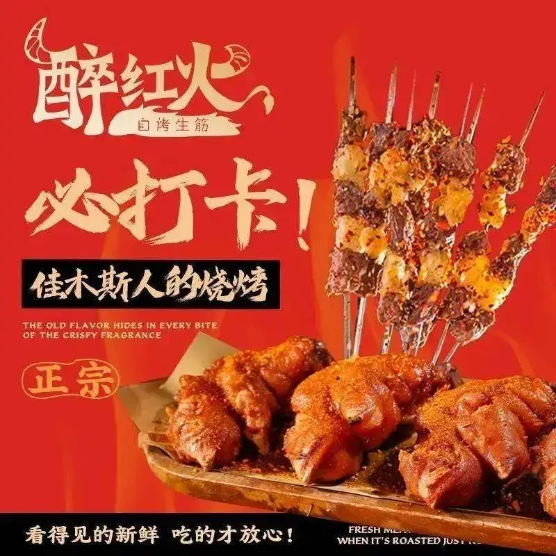 醉红火自烤生筋(桦南店)