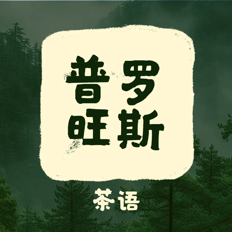 普罗旺斯(奥林新村店)