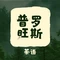 普罗旺斯(奥林新村店)
