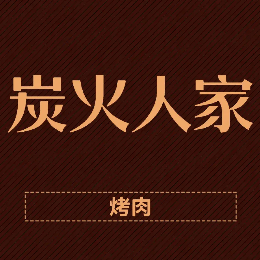 炭火人家烤肉(金碧园2区店)餐厅图片
