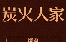炭火人家烤肉(金碧园2区店)餐厅图片