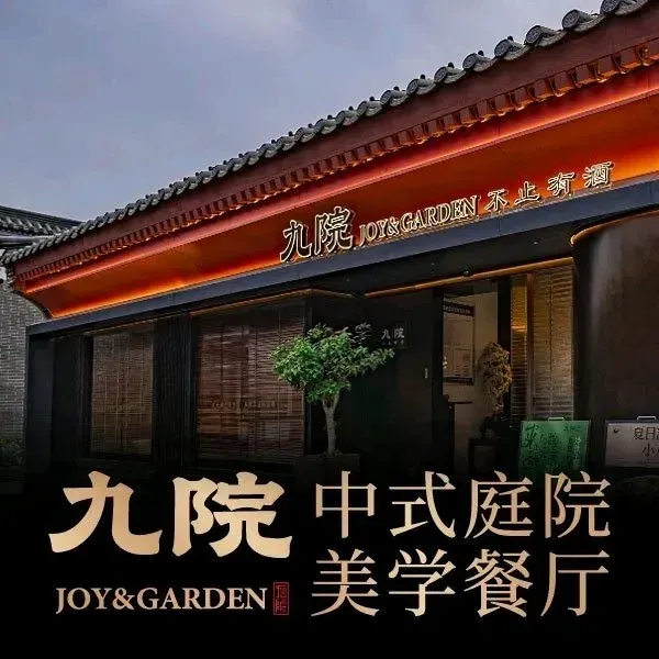 九院