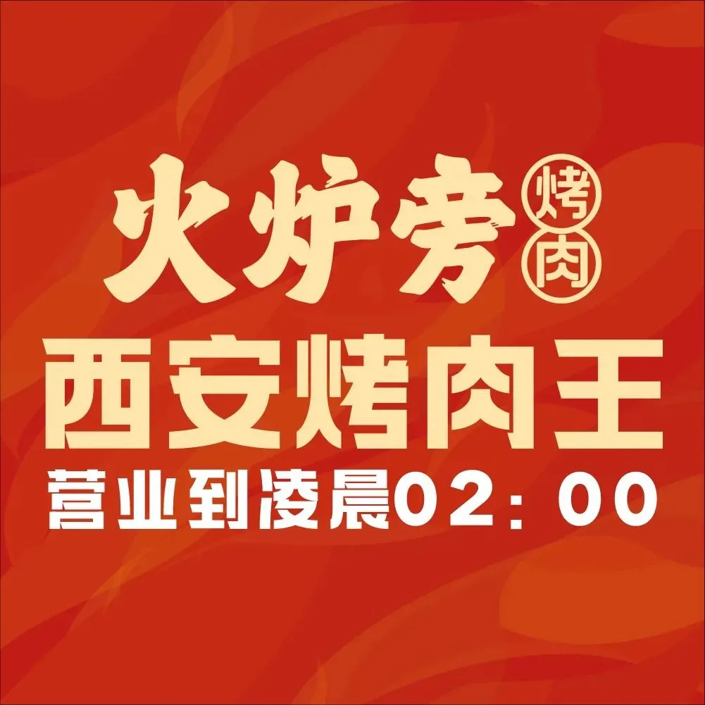 火炉旁烤肉(中贸广场店)