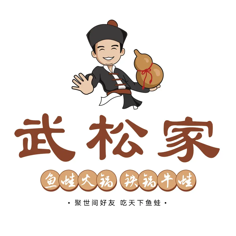 武松家(稷山店)