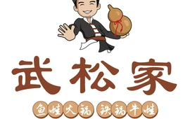 武松家(稷山店)