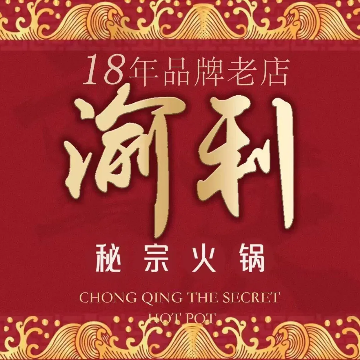渝利重庆火锅(白山路店)