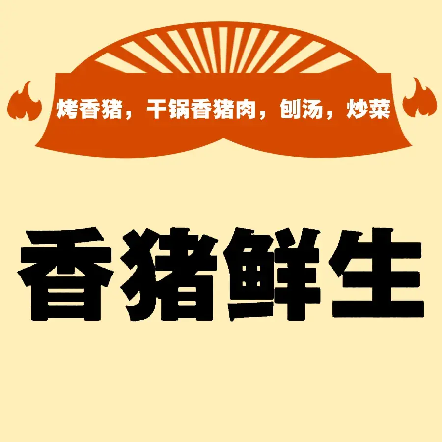 从江县香猪鲜生火锅城餐厅图片