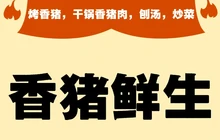 从江县香猪鲜生火锅城餐厅图片