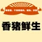 从江县香猪鲜生火锅城