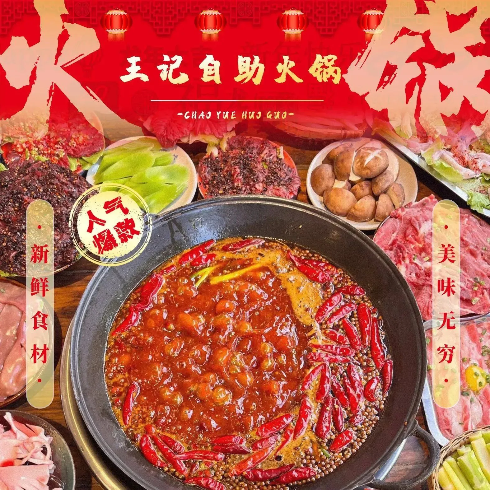 王记自助火锅