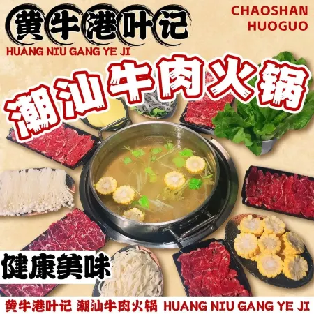 黄牛港叶记潮汕牛肉火锅(香开连天双禧店)