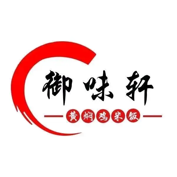 御味轩·黄焖鸡米饭(隆盛花园店)美食图片