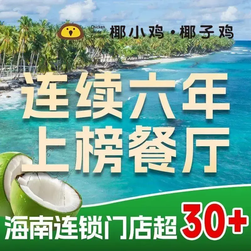 椰小鸡·椰子鸡火锅(自在湾店)