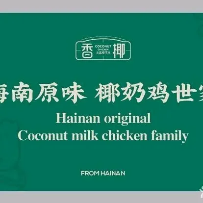 香椰文昌椰子鸡(水巷口店)