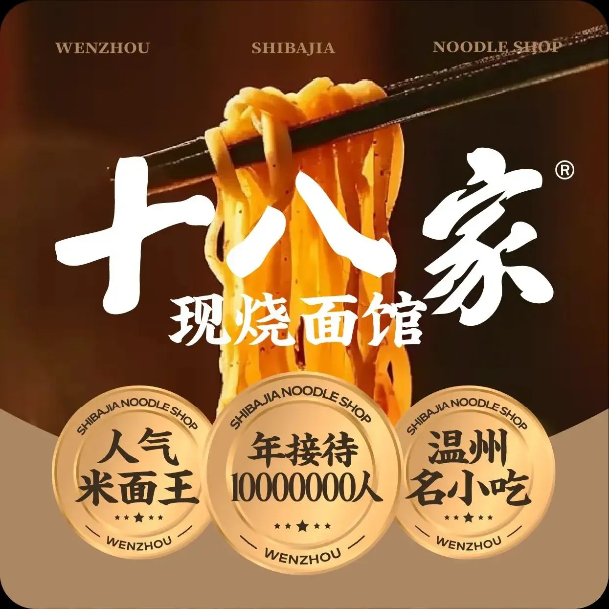 十八家面馆(宏联店)